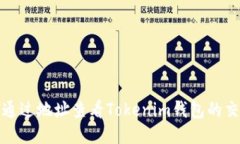 : 如何通过地址查看Token