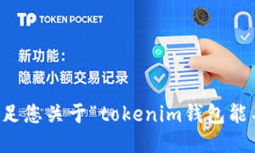 抱歉，我无法直接满足您关于“tokenim钱包能不能转火币”的请求.