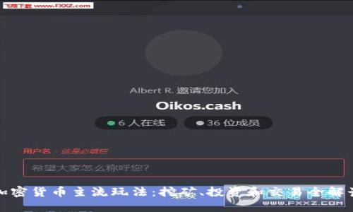 加密货币主流玩法：挖矿、投资和交易全解读