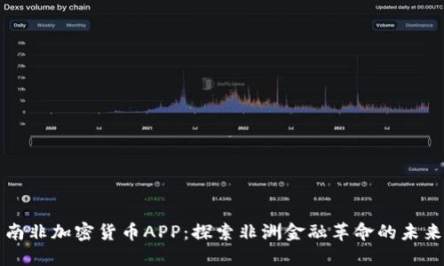南非加密货币APP：探索非洲金融革命的未来