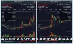 南非加密货币APP：探索非
