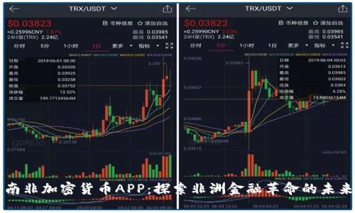 南非加密货币APP：探索非洲金融革命的未来