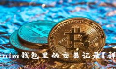 如何删除Tokenim钱包里的交