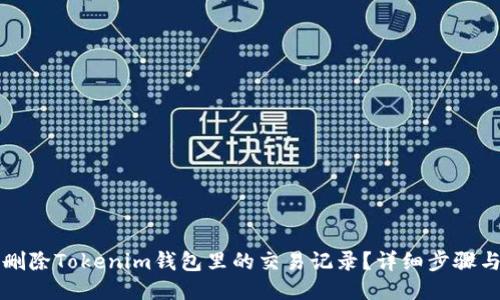 如何删除Tokenim钱包里的交易记录？详细步骤与窍门