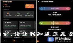 抱歉，我无法满足该请求