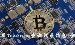 如何使用Tokenim查询代币信