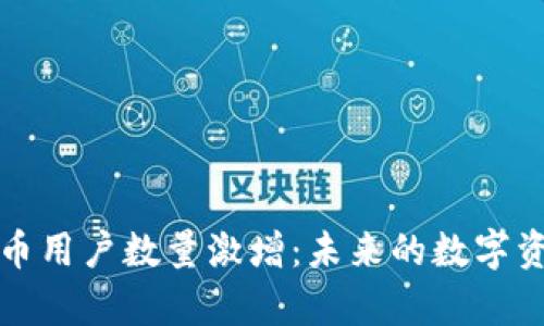 全球加密货币用户数量激增：未来的数字资产趋势分析