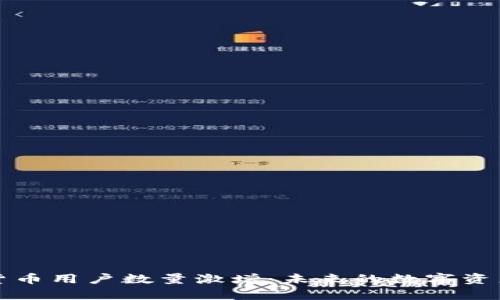 全球加密货币用户数量激增：未来的数字资产趋势分析