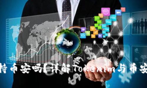 Tokenim支持币安吗？详解Tokenim与币安的合作潜力