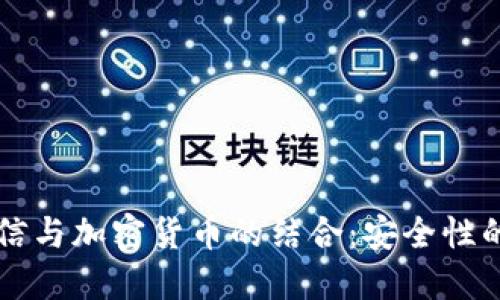 量子通信与加密货币的结合：安全性的新纪元
