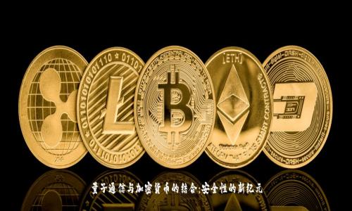 量子通信与加密货币的结合：安全性的新纪元