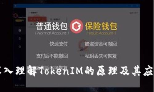 深入理解TokenIM的原理及其应用