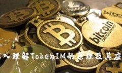 深入理解TokenIM的原理及其