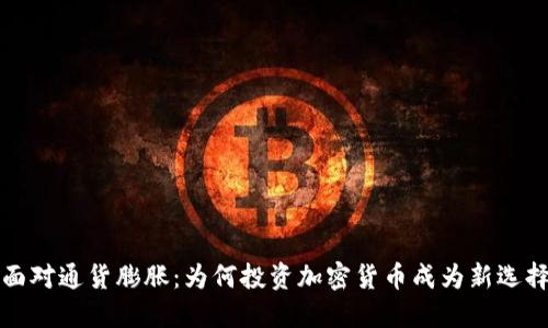 面对通货膨胀：为何投资加密货币成为新选择