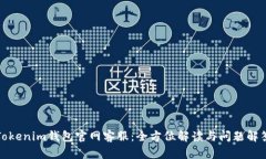 Tokenim钱包官网客服：全方