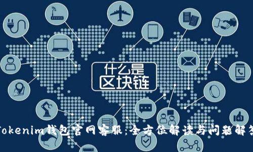 Tokenim钱包官网客服：全方位解读与问题解答
