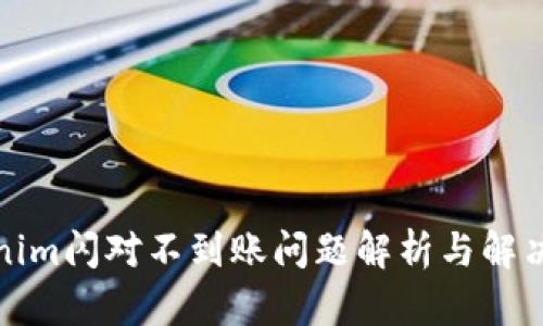 Tokenim闪对不到账问题解析与解决方案