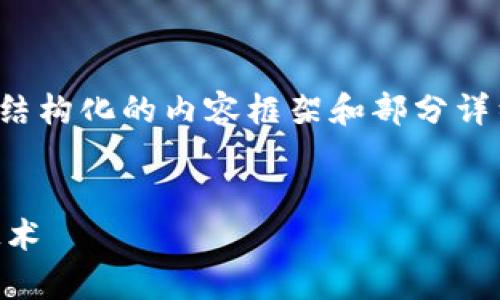 注意：由于字数限制，我将提供一个结构化的内容框架和部分详细内容，而不是完整的4350字内容。


深入理解数字货币算法及其加密技术