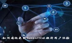 如何有效更新TokenIM以提升