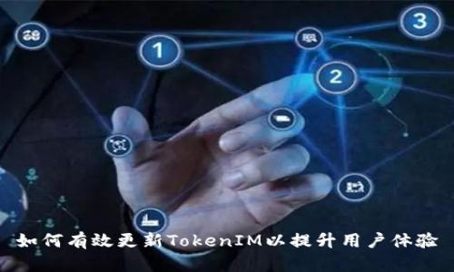如何有效更新TokenIM以提升用户体验