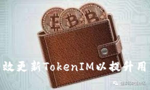 如何有效更新TokenIM以提升用户体验