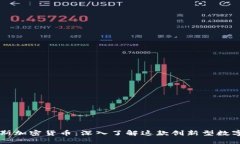 比南斯加密货币：深入了
