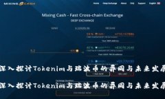 深入探讨Tokenim与瑞波币的