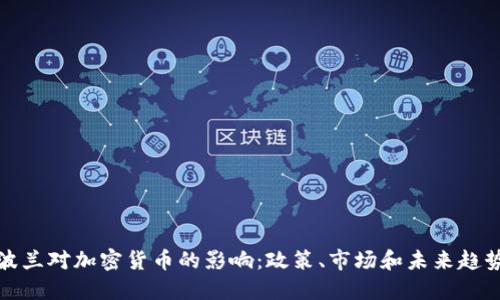 波兰对加密货币的影响：政策、市场和未来趋势