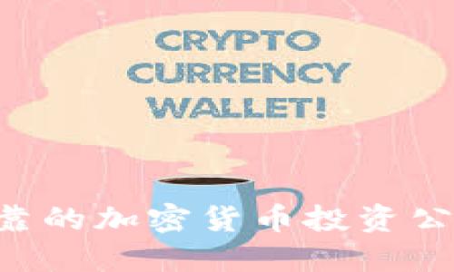 如何找到可靠的加密货币投资公司：深度指南
