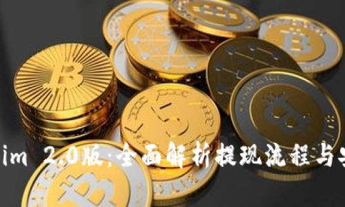 Tokenim 2.0版：全面解析提现流程与安全性