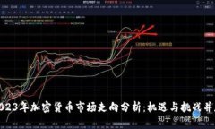 2023年加密货币市场走向分