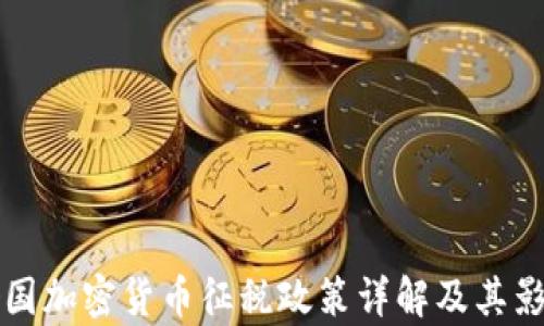 
全球各国加密货币征税政策详解及其影响分析