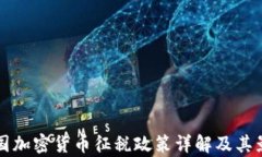 全球各国加密货币征税政