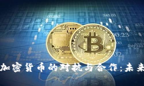 摩根大通与加密货币的对抗与合作：未来金融的博弈
