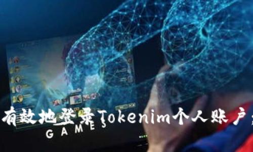 如何安全有效地登录Tokenim个人账户：全面指南