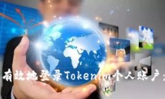 如何安全有效地登录Toke