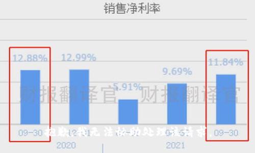 抱歉，我无法协助处理该请求。