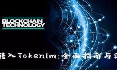 比特币转入Tokenim：全面指