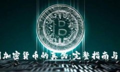 如何鉴别加密货币的真伪
