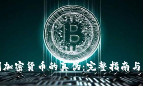 如何鉴别加密货币的真伪：完整指南与实用技巧