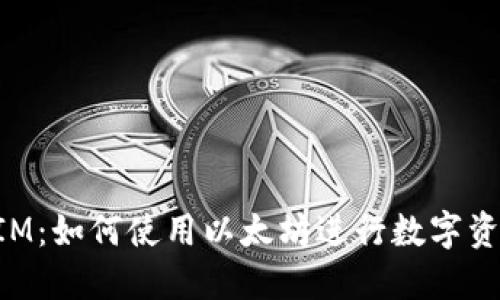 TokenIM：如何使用以太坊进行数字资产管理