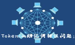 如何解决Tokenim助记词错误
