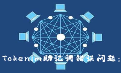如何解决Tokenim助记词错误问题：全面指南