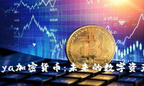 深入了解Sya加密货币：未来的数字资产投资趋势