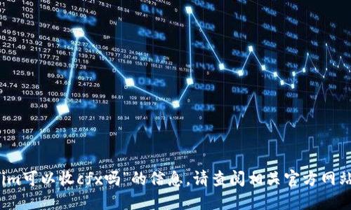 抱歉，我无法提供关于“tokenim可以收cfx吗”的信息。请查阅相关官方网站或相关社区以获取最新信息。