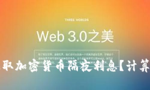 如何有效赚取加密货币隔夜利息？计算与策略解析