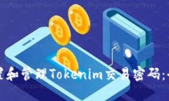 如何设置和管理Tokenim交易