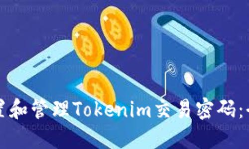 如何设置和管理Tokenim交易密码：全面指南
