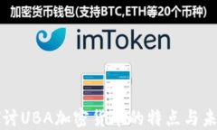 深入探讨UBA加密货币的特