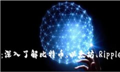 每种加密货币的区别：深